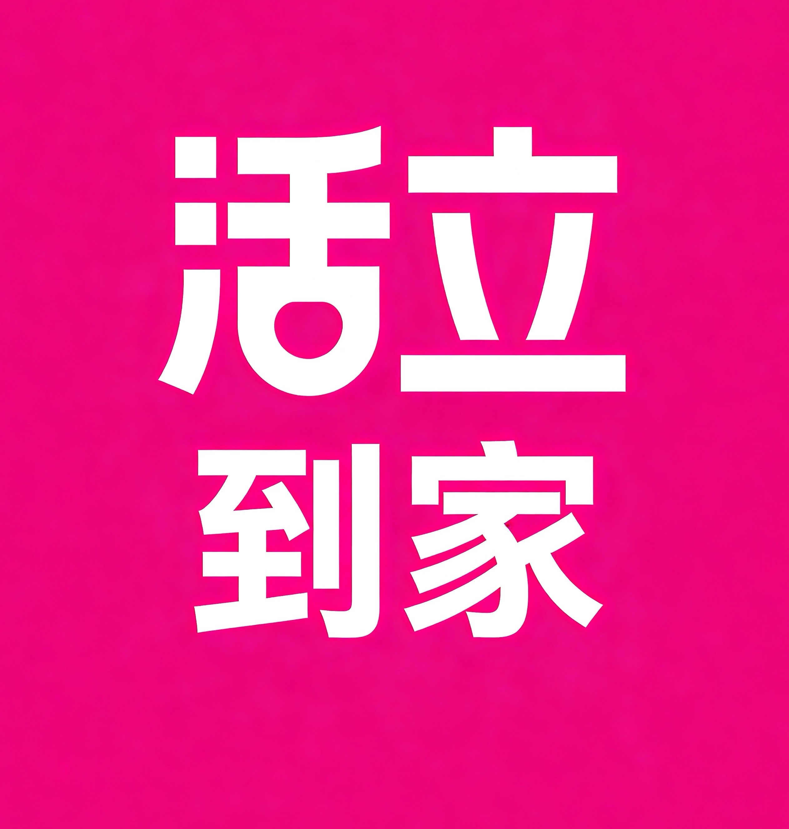 昆山活立到家